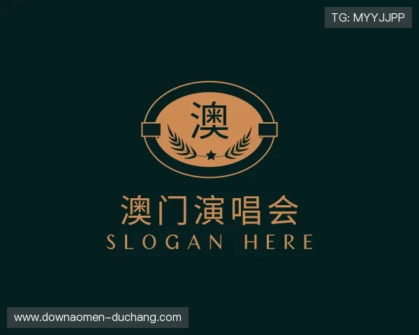 介绍澳门演唱会